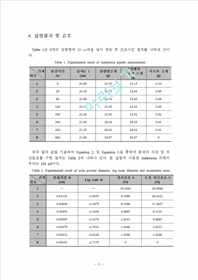 [실험] 침강 분석에 의한 입자 크기.hwp